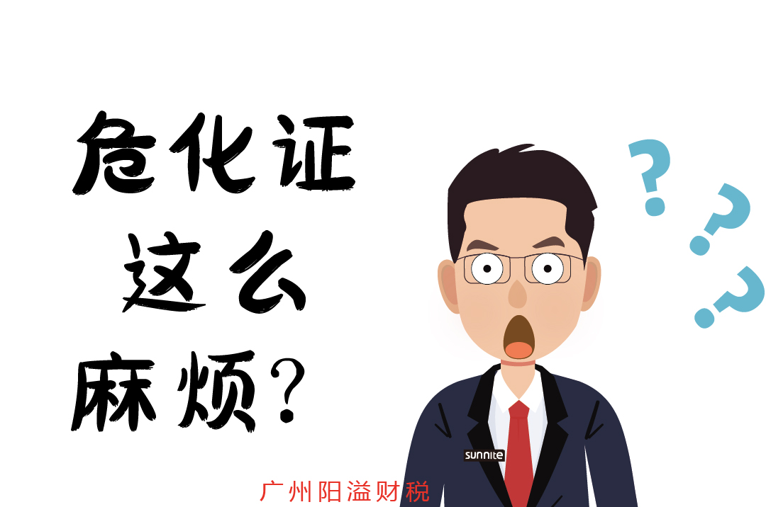 辦個?；C，到底有多麻煩
