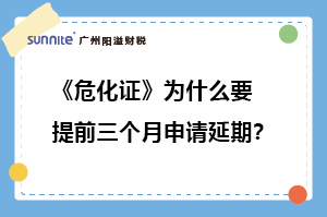 危化證為什么要提前三個月申請延期?