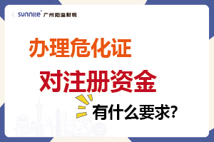 辦理危化證對注冊資金有什么要求？