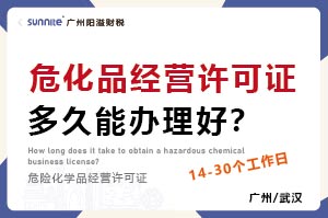 危化品經營許可證多久能辦理好？